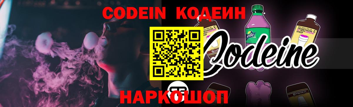 Codein напиток Lean (лин) Городец